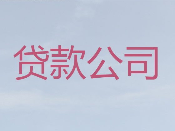 武威信用贷款中介公司
